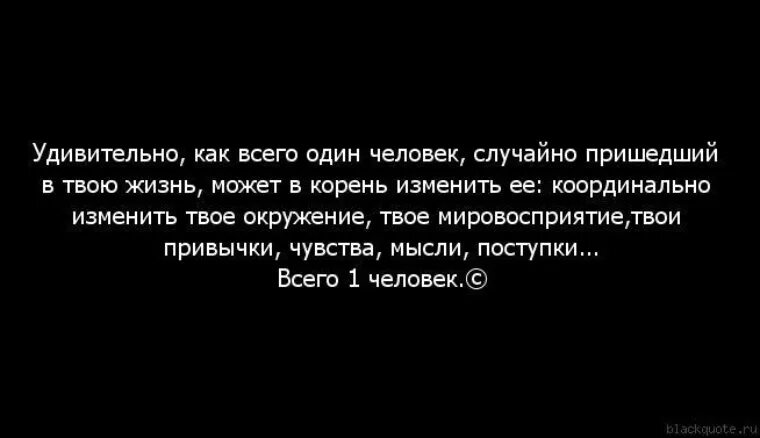 Одна встреча может изменить всю жизнь. Один человек может изменить твою жизнь цитаты. Одна встреча может изменить всю жизнь цитаты. Удивительно как один человек. Как быстро меняются люди