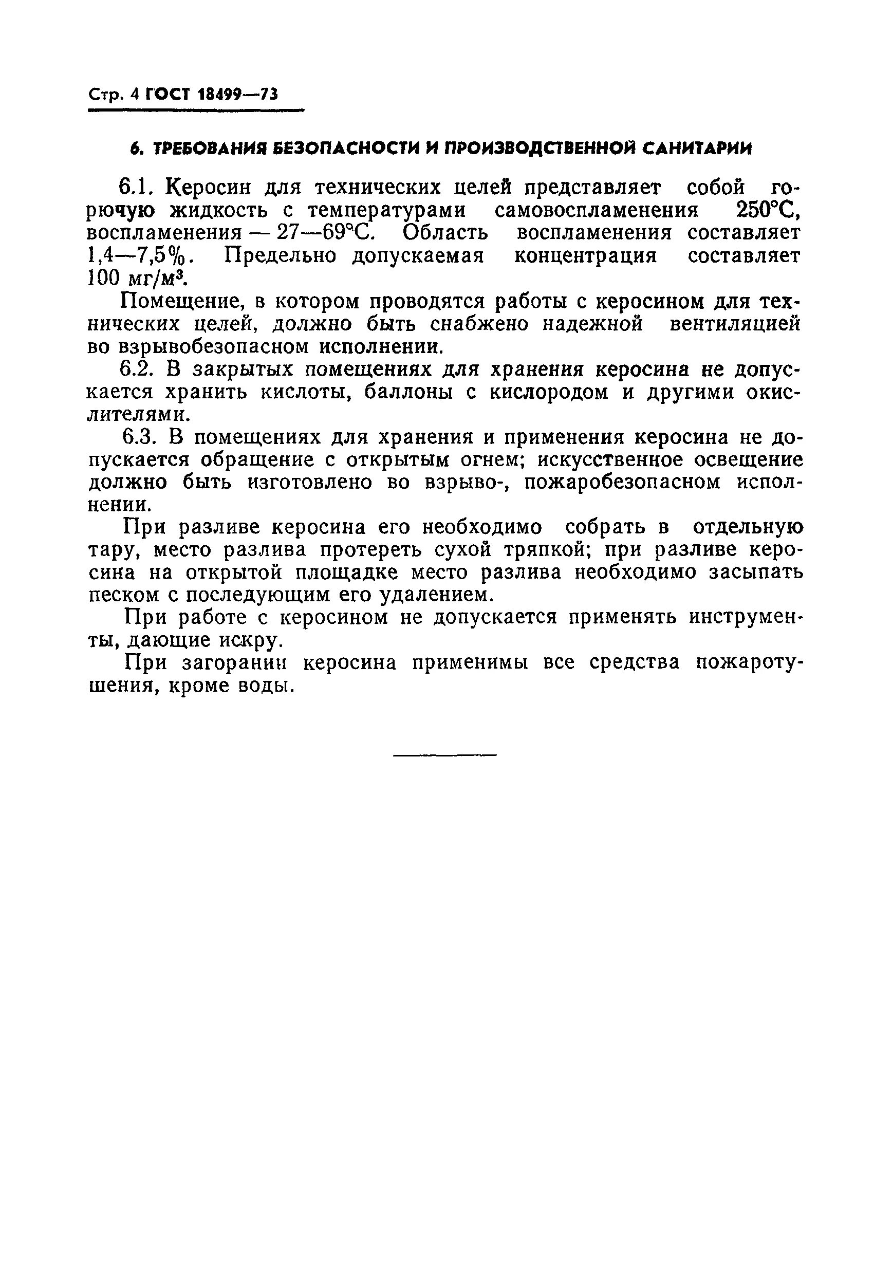 Керосин ГОСТ 18499-73. Керосин для технических целей ГОСТ. ГОСТ на реактивное топливо. Авиакеросин стандарты. Керосин гост