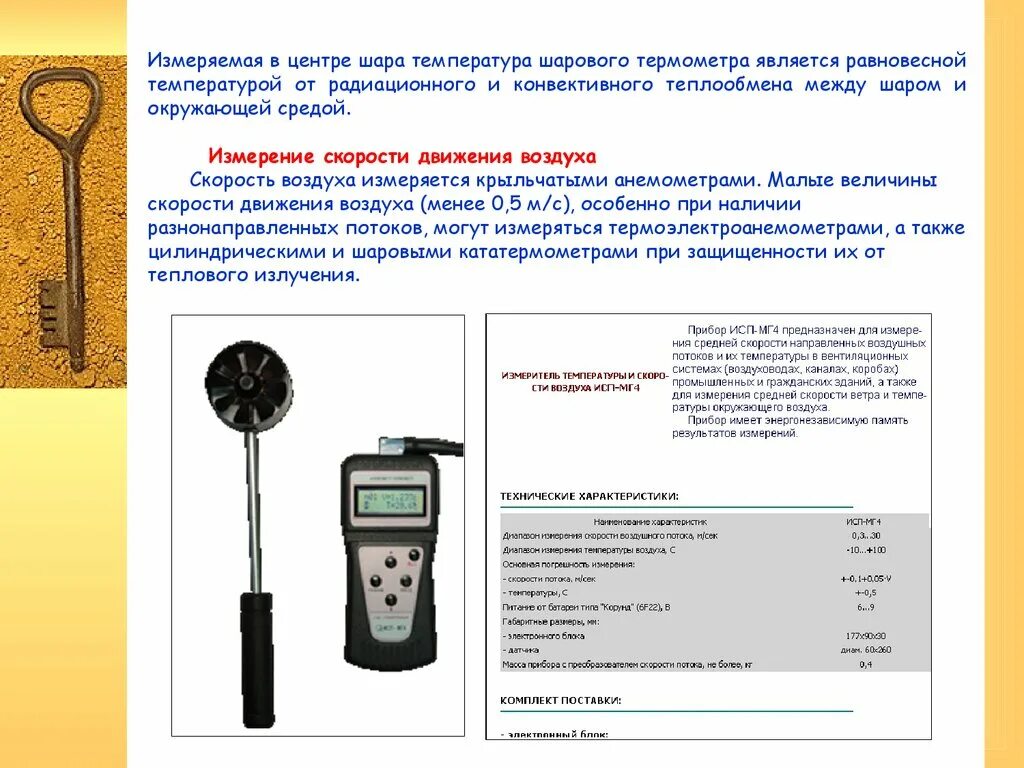 Действие скорости воздуха. Приборы для измерения средней радиационной температуры помещения. Измеритель параметров микроклимата Метеоскоп 73110. Прибор для определения скорости движения воздуха внутри помещения. Прибор для измерения потока воздуха в системах вентиляции.