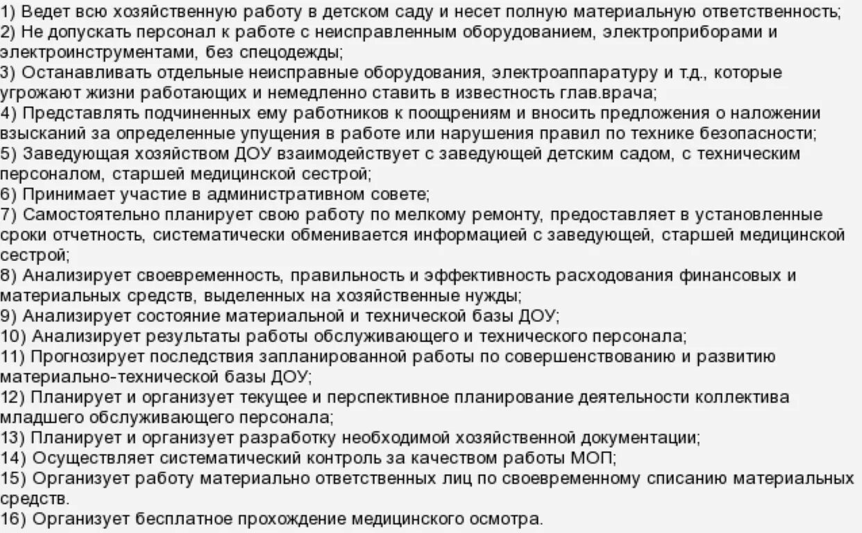 Завхоз обязанности. Должностные обязанности завхоза в детском саду. обязанности заведующего хозяйством в детском саду. должностная инструкция заведующего хозяйством. заведующий хозяйством обязанности.
