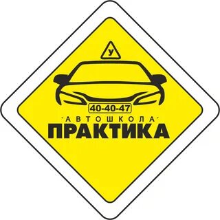 Автошкола практика