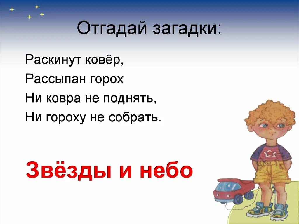 Ответ на слово звезда. Загадка про звезду. Загадка про небо. Загадка про звезду для детей. Загадка про небо для детей.