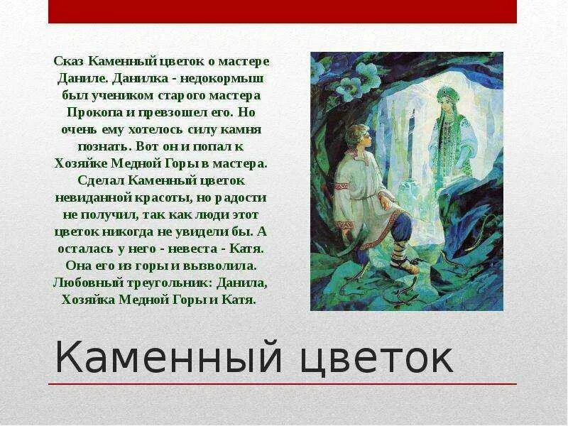 Произведения камень главная мысль. Хозяйка медной горы Бажова. ФРАГМЕНТЫ сказов Бажова каменный цветок. Пересказ сказки каменный цветок Бажов.