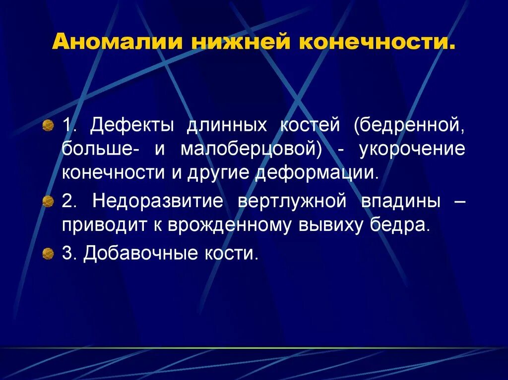 Аномалии список. Аномалии верхних конечностей. Аномалии нижних конечностей. Аномалии развития скелета конечностей. Аномалия развития нижних конечностей.