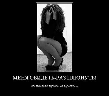 Раз обидевшись