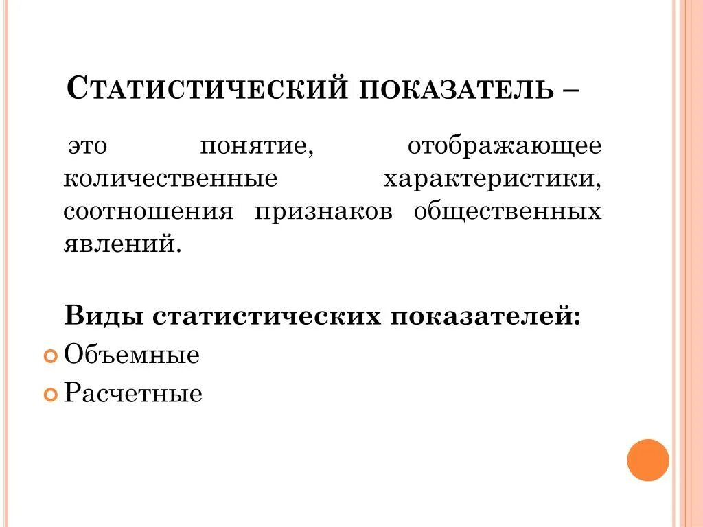 Понятие статистического показателя. Основные статистические показатели. Понятие и виды статистических показателей. Статистический показатель пример.