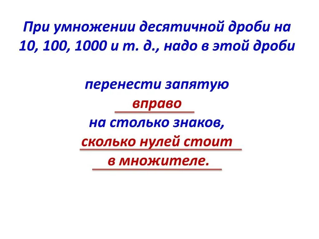 При умножении на 100 запятая переносится