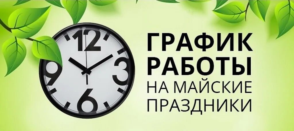 4 мая работаем или нет