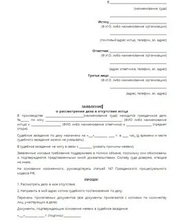 Образец ходатайства о рассмотрении в отсутствии истца