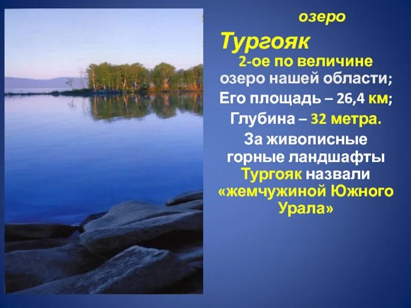 Урал озеро Тургояк. Водоёмы Челябинской области. Презентация озеро Тургояк. Реки и озера Челябинской области. Водные объекты 2 класс окружающий мир