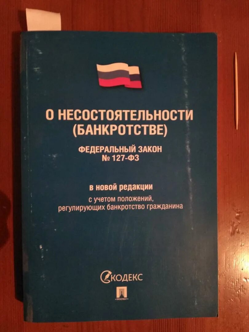 Изменения в фз о банкротстве. Закон о несостоятельности. О несостоятельности банкротстве. Федеральный закон о банкротстве. Федеральный закон «о несостоятельности (банкротстве)».