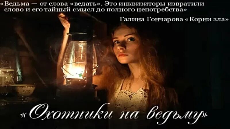 Ведающий. Слова ведьм. Коны законы вселенной. Имена ведьм и колдуний. Любовь люди бога ведают.