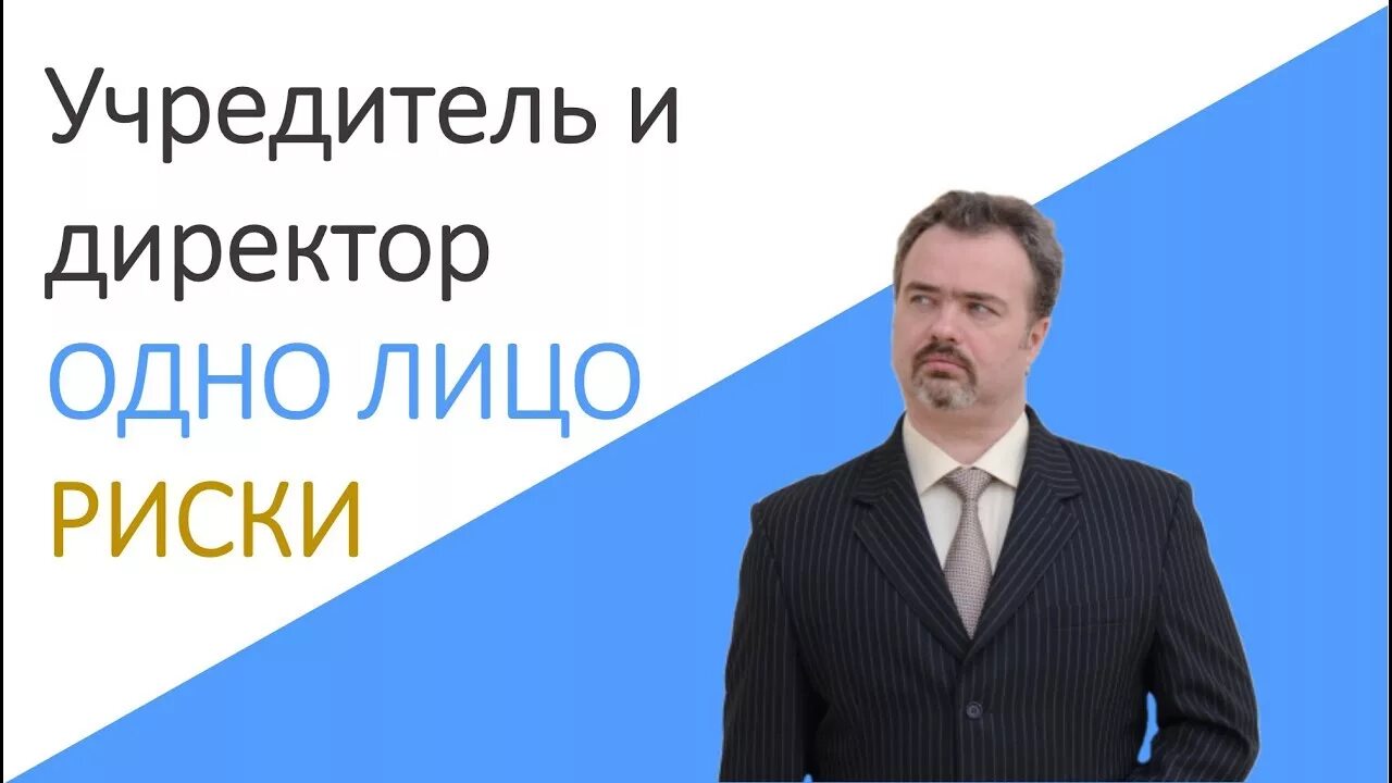 Учредитель и директор. Руководитель Учредитель. Учредитель генеральный директор. Кто главнее Учредитель или директор.