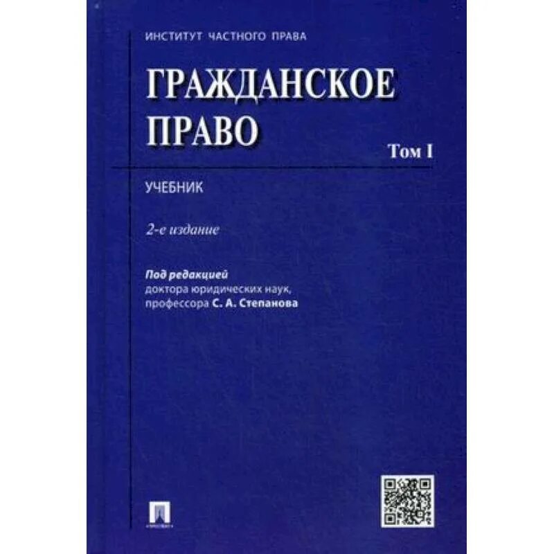 Учебник суханова 2023. Гражданское право, том 2, Суханов е.а., 2019.. Гражданское право Суханов 2019. Суханов гражданское право учебник. Гражданское право Суханов 2 издание.