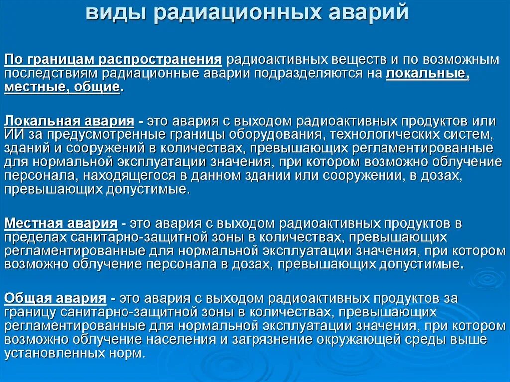 Классификация радиационных аварий. Локальная местная и общая аварии. Классификация последствия радиационной аварии. Авария радиоактивных веществ классификация. Совокупность технических средств называется