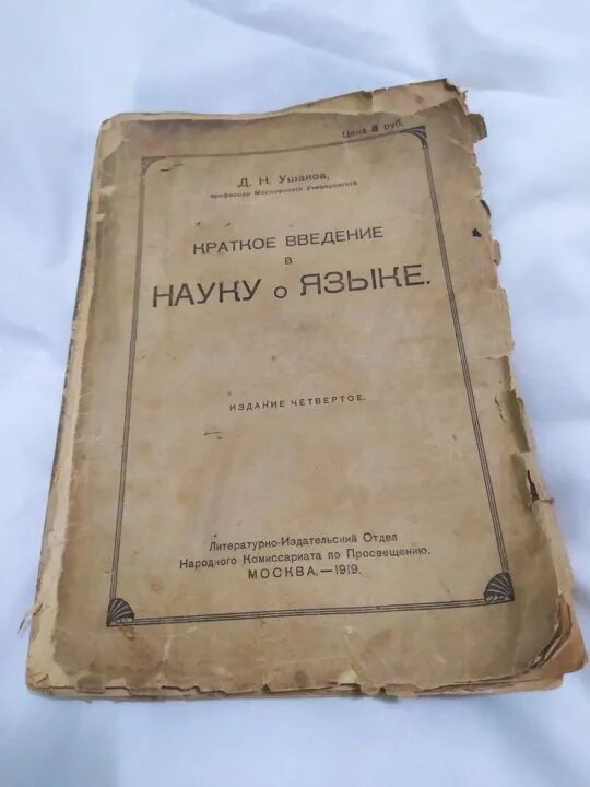 Первая м четвертая а. Краткое Введение в науку о языке Ушаков. Ушаков краткое Введение в науку о языке книга. Книги об Ушакове. Антиквар краткое содержание.