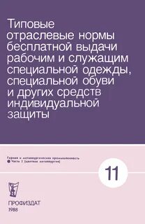 Отраслевые нормы бесплатной выдачи спецодежды