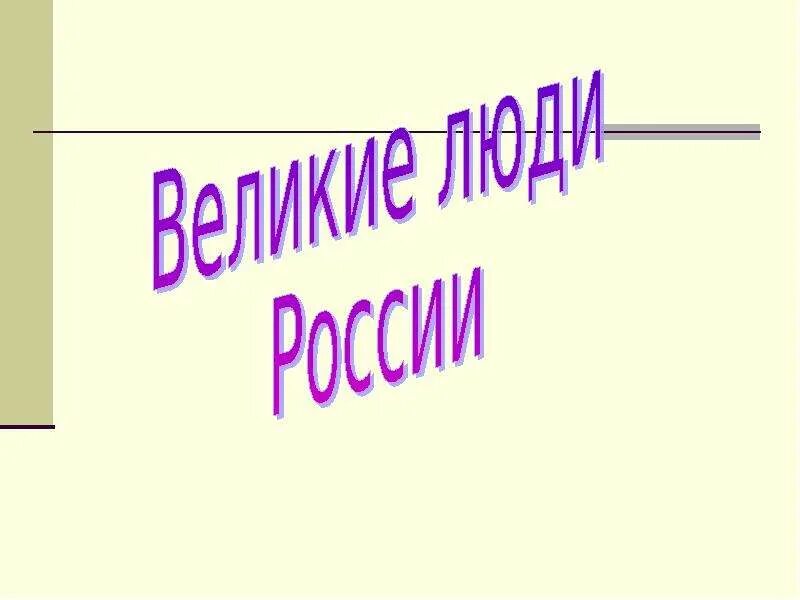 Нет плохих национальностей есть плохие люди. Плохой человек. Плох тот народ который. Плох тот народ который не помнит. Примеры плохих презентаций.