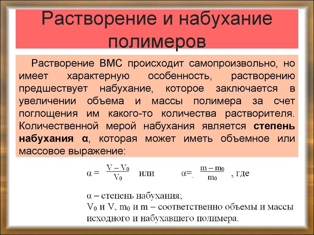 Набухание и растворение полимеров. Стадии процесса растворения ВМС. Растворение высокомолекулярных соединений. Набухание высокомолекулярные соединения. Набухание биополимеров