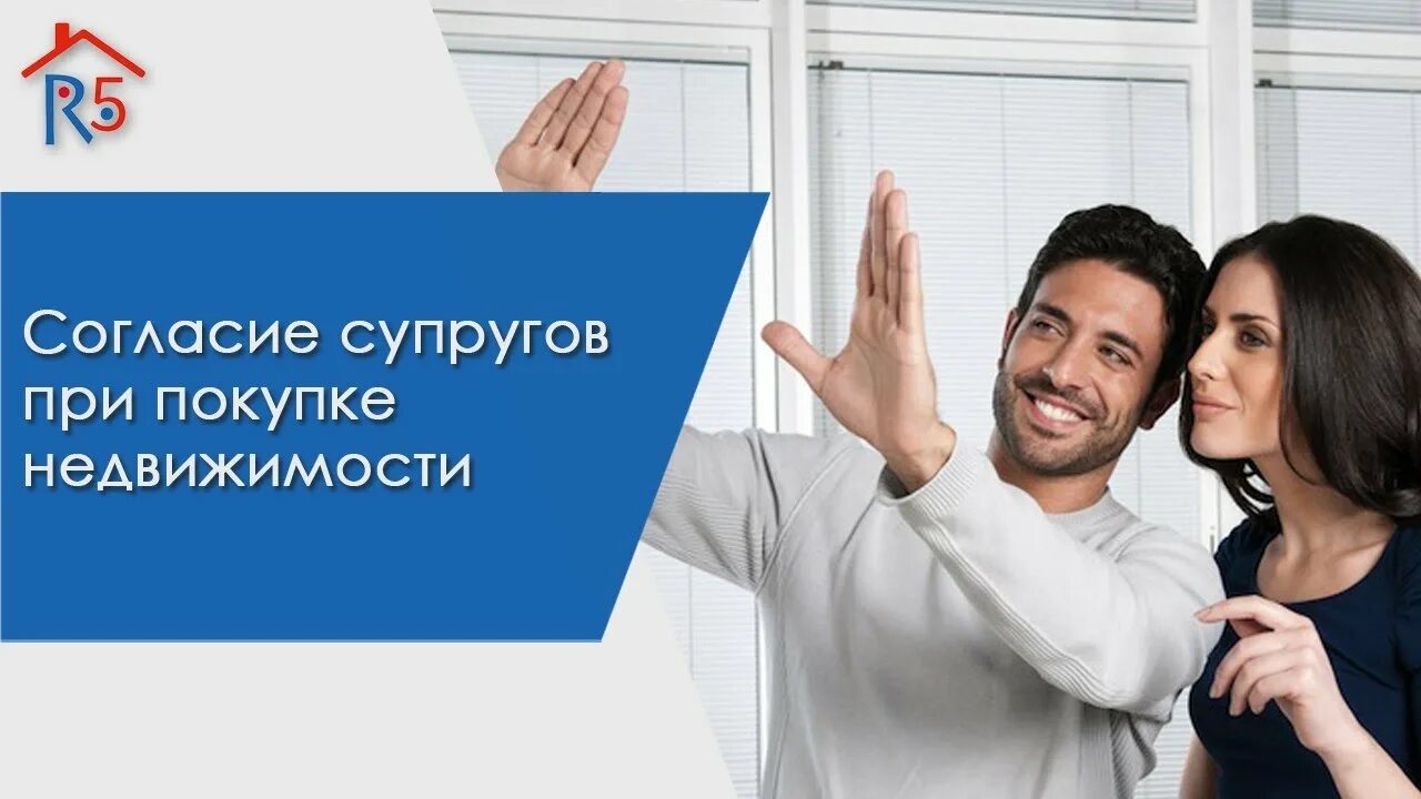 Оформить квартиру на одного супруга. Согласие супругов. согласие супругов картинка. согласие между супругами картина. муж и жена согласие.