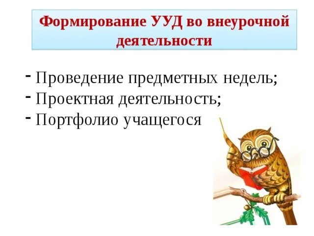 Внеурочная деятельность формирование ууд. Формируемые ууд во внеурочной деятельности. ууд внеурочной деятельности. возможности развития ууд во внеурочной деятельности. ууд на внеурочной деятельности в начальной школе.