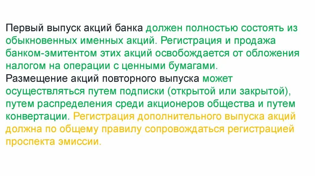 Организация выпуска акции. Условия выпуска акций. Эмиссия акций банка. Выпуск акций. Выпуск акций может осуществляться.