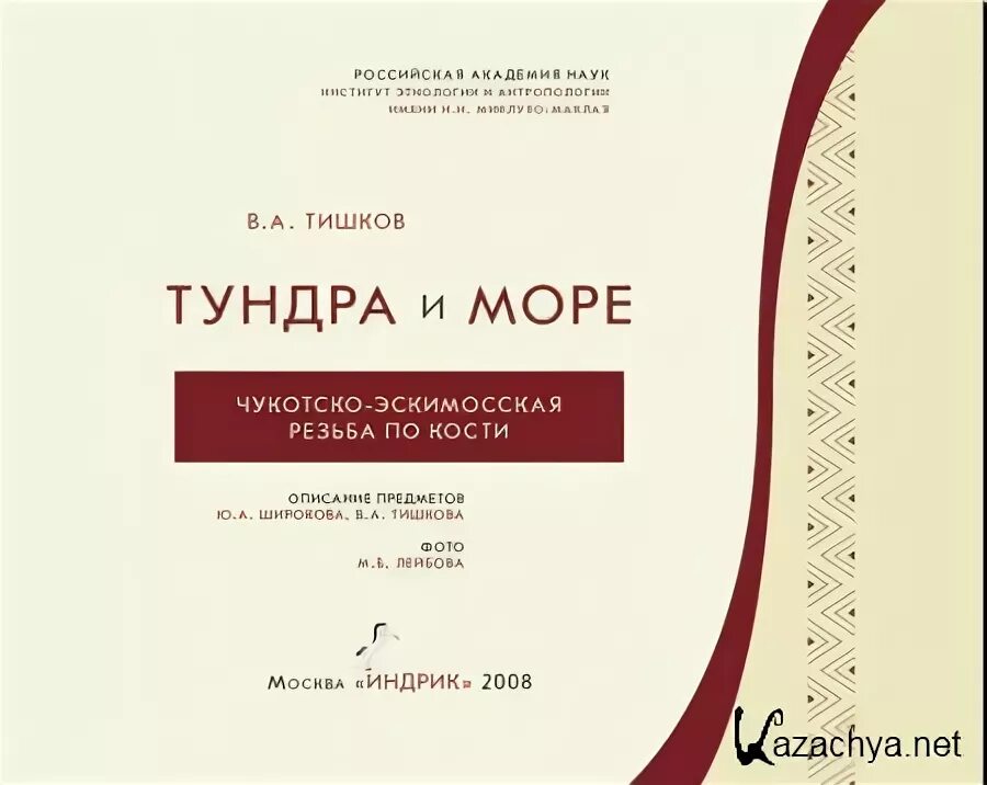 В. А. Тишков учебник. В А Тишков пособие. Тишков книги