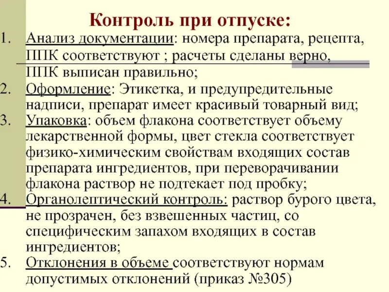 Отпустить лекарственную форму. Контроль при отпуске. Контроль при отпуске лекарственных препаратов.