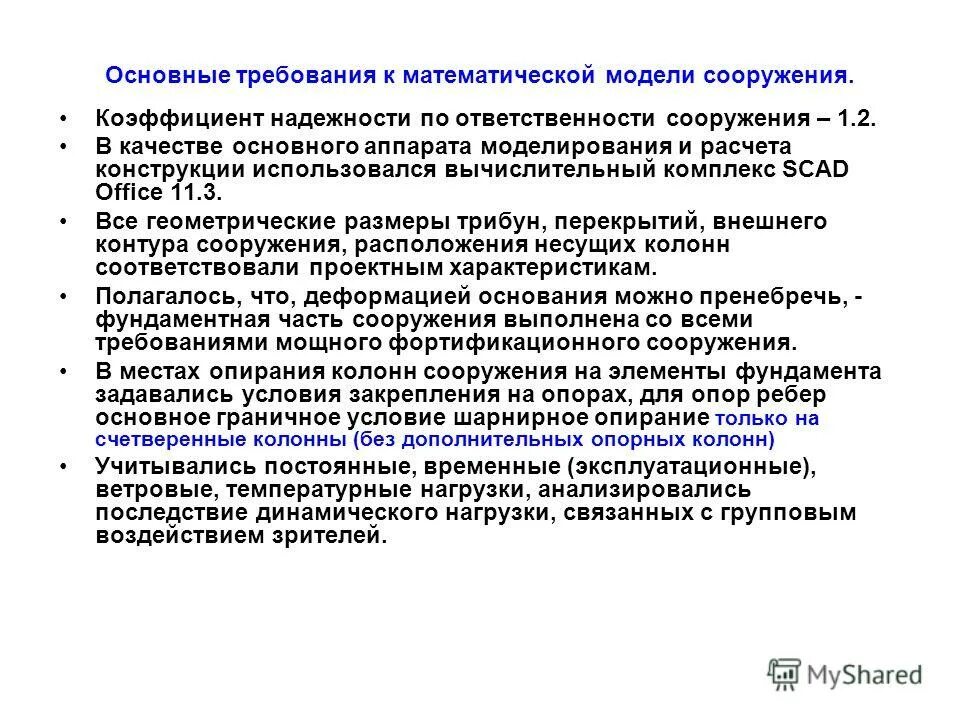 Коэффициент надежности по ответственности сооружения. Коэффициент надежности по ответственности. требования к математическим моделям. требования к математическому моделированию.
