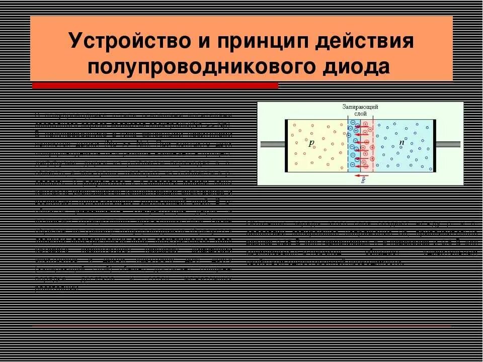 Принцип работы полупроводников диода. Устройство и принцип действия полупроводникового диода. Принцип действия полупроводникового стабилитрона. Принцип действия полупроводникового диода.