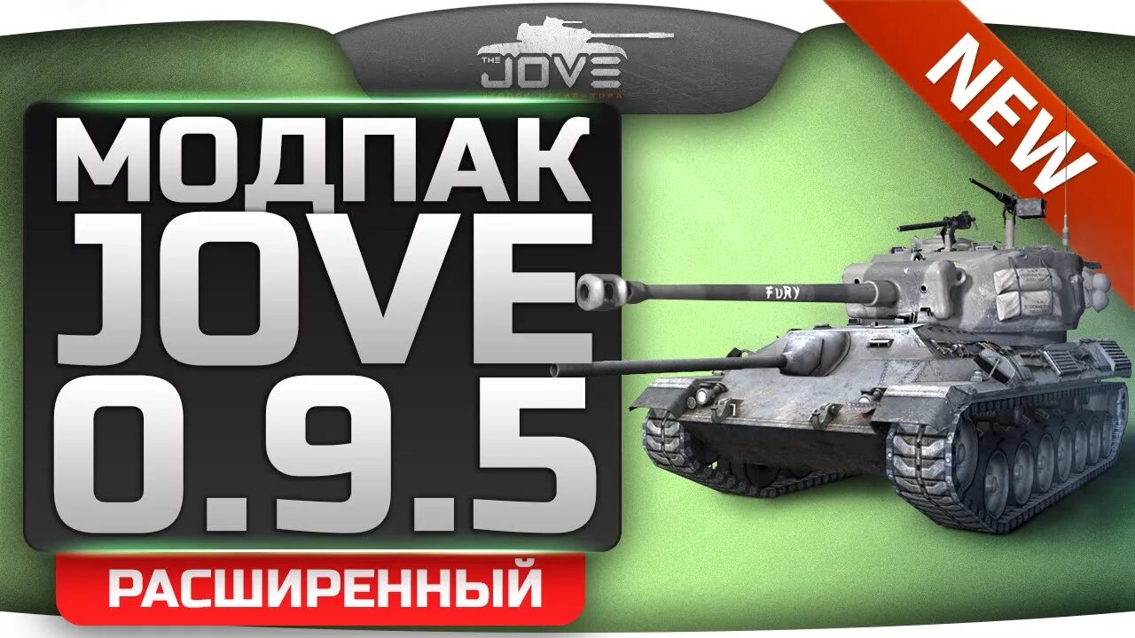 Сборка про танки. Мод пак Джова World of Tanks. Моды для World of Tanks от Джова. Модпак Джова последняя версия. Модпак Jove для World of Tanks.