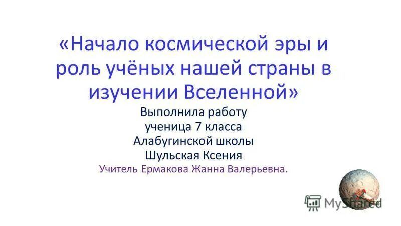 Когда началась эра изучения космоса. Начало космической эры и роль ученых. Начало космической эры и роль ученых в изучении Вселенной. Начало космической эры и роль ученых нашей страны в изучении. Роль ученых нашей страны в изучении Вселенной.