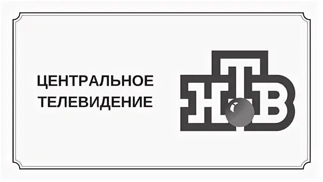 Центральное ТВ. Центральное Телевидение логотип. Телевидениецетральное. Логотип центральное теелв. Центральное телевидение 09.03 2024