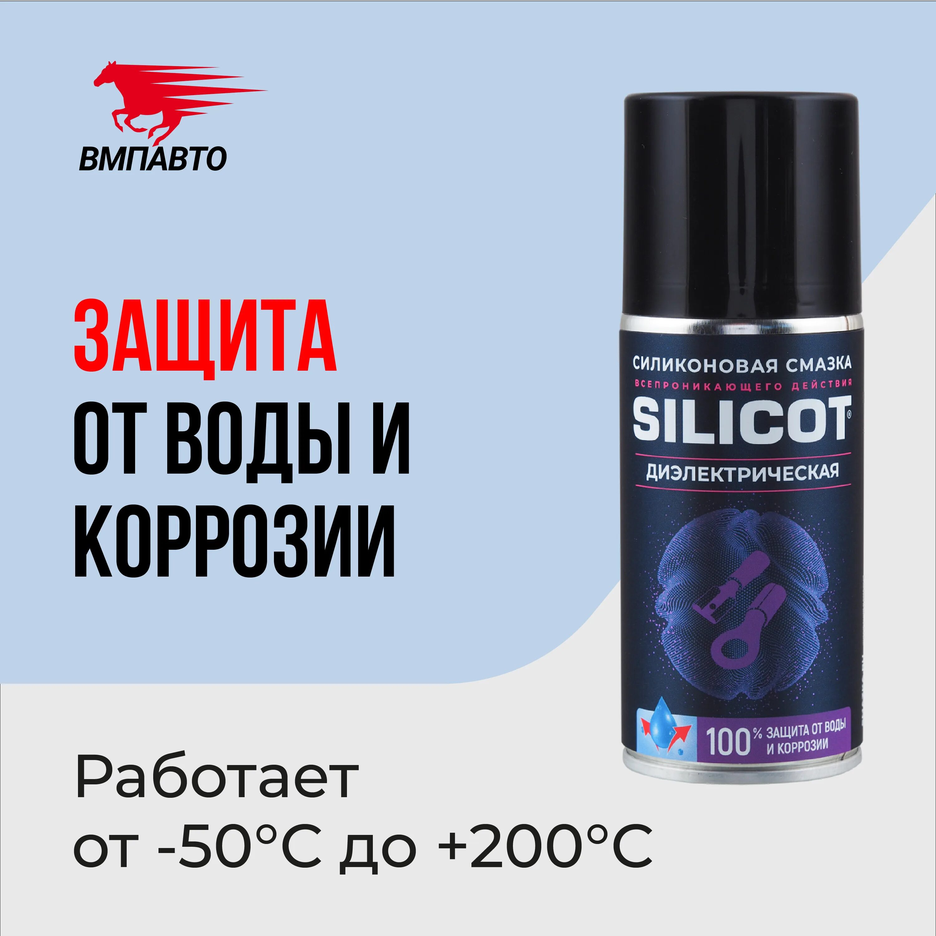 Silicot spray. Смазка силиконовая вмпавто silicot. смазка силиконовая 150 мл silicot. смазка мс силиконовая silicot spray диэлектрическая 150мл vmpavto. смазка silicot spray диэлектрическая,150 мл. флакон аэрозоль.