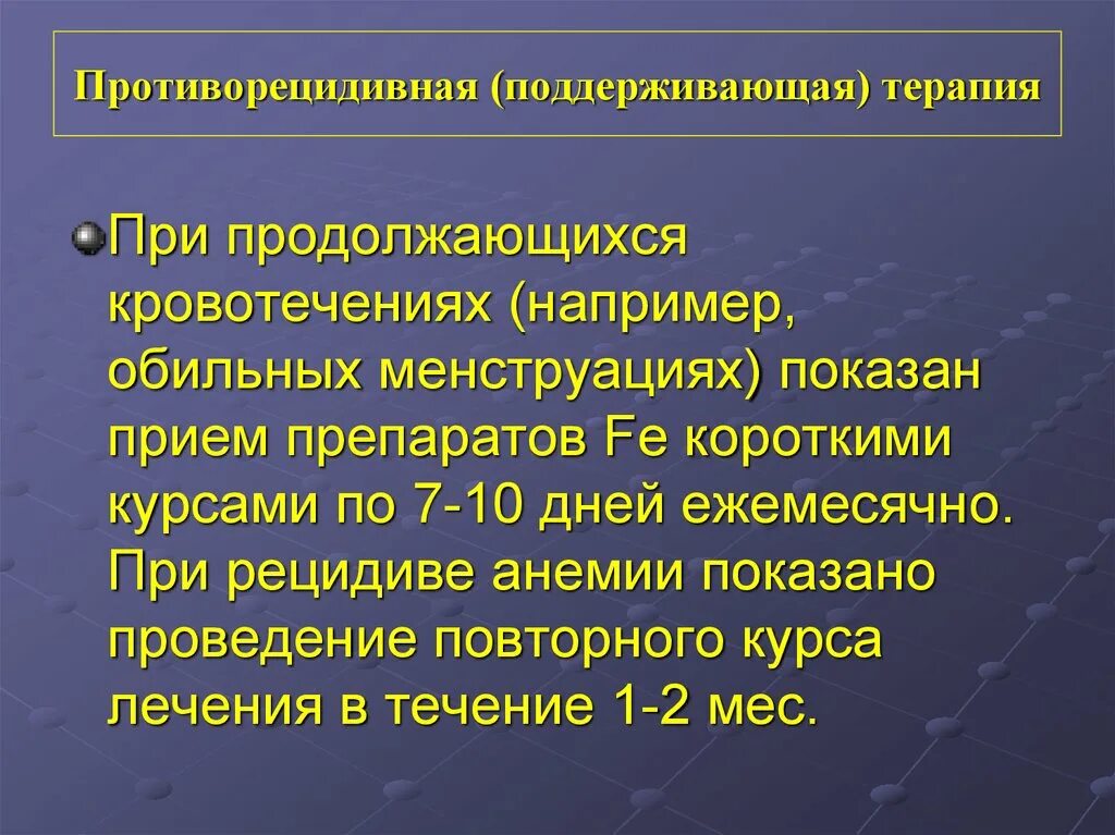 Рецидив железодефицитной анемии. Анемия при обильных месячных. Поддерживающая противорецидивная терапия. Поддерживающая терапия при анемии.