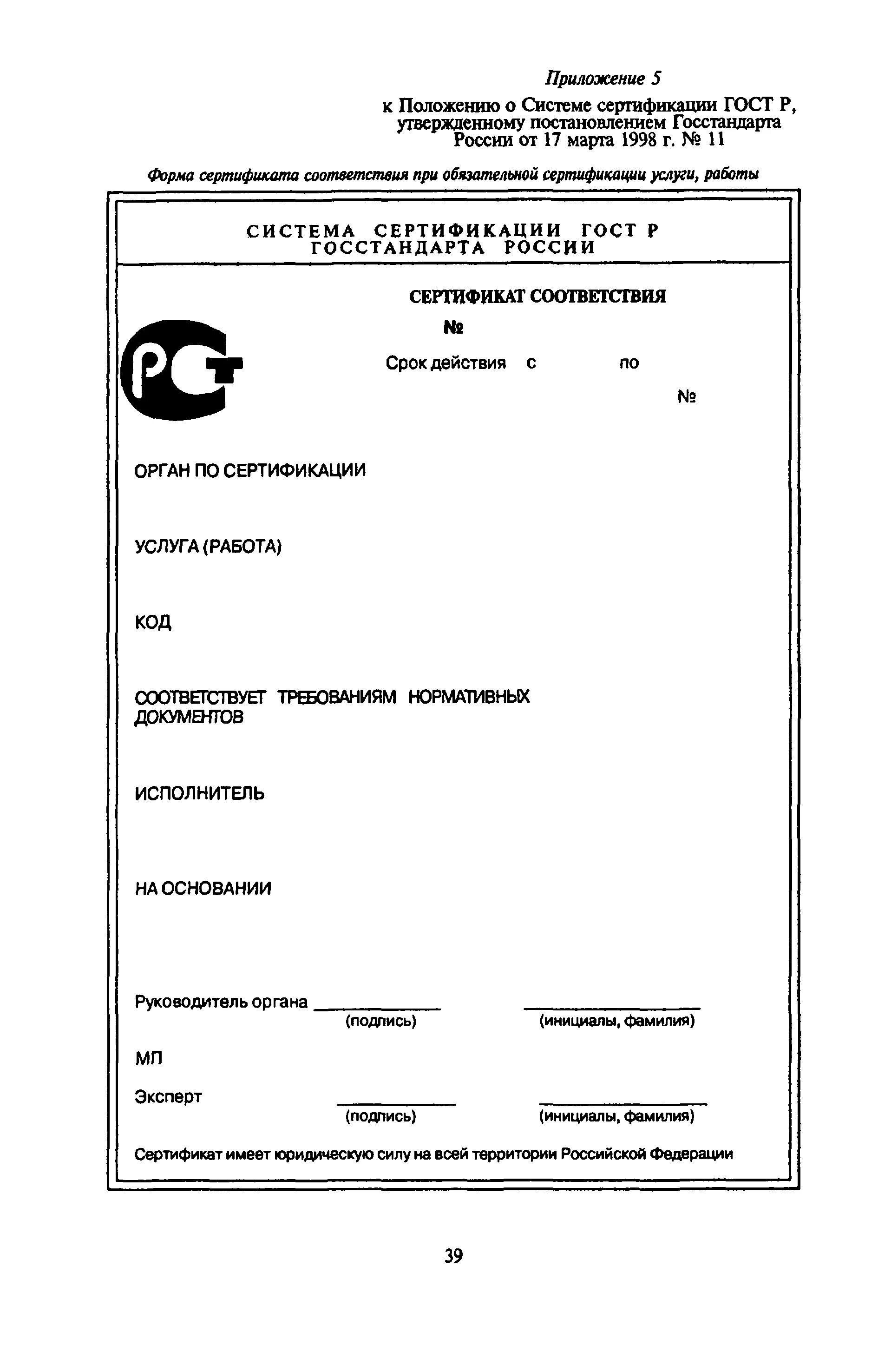 Положение о системе сертификации. Система сертификации гост р госстандарт россии. система сертификации гост р госстандарт россии сертификат. бланки сертификации гост р. форму сертификата соответствия на услуги (работы)..