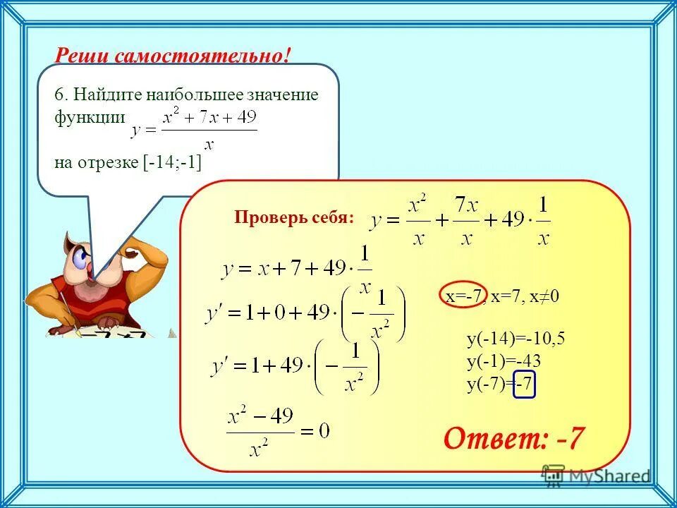 Найдите наибольшее значение функции y x 27. Найдите наибольшее значение функции у = х2 + 1 на отрезке [ - 1; 2]. Найдите наибольшее значение функции y=x^-3 -3. Найдите наибольшее значение функции у х2. Наибольшее значение функции у=х2.