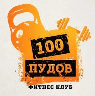 100 пудов