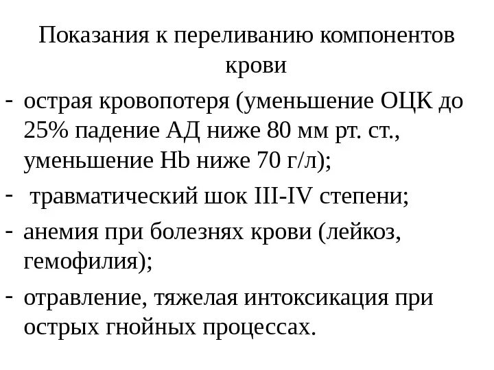 Показания к переливанию крови и ее компонентов. Перечислите показания к переливанию компонентов крови. Показания к переливанию крови и кровезаменителей. Показания к переливанию компонентов и препаратов крови..