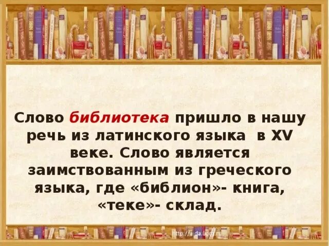 Слово библиотека. Этимология слова библиотека. Библиотека откуда пришло слово. Откуда это слова библиотека. Текст library