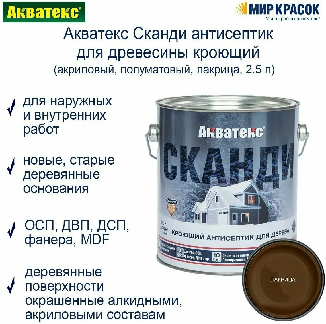 кроющий антисептик акватекс сканди. сканди кроющий антисептик для дерева. акватекс сканди топленое молоко 2. акватекс сканди кроющий антисептик. пропитка акватекс сканди.