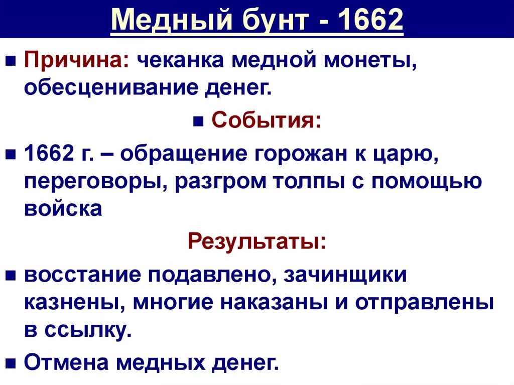 Ход восстания характер действий бунтовщиков. Медный бунт год причины итоги основные события. Медный бунт причины участники события итоги. Медный бунт 1662 причины события. Причины Восстания медного бунта 1662.