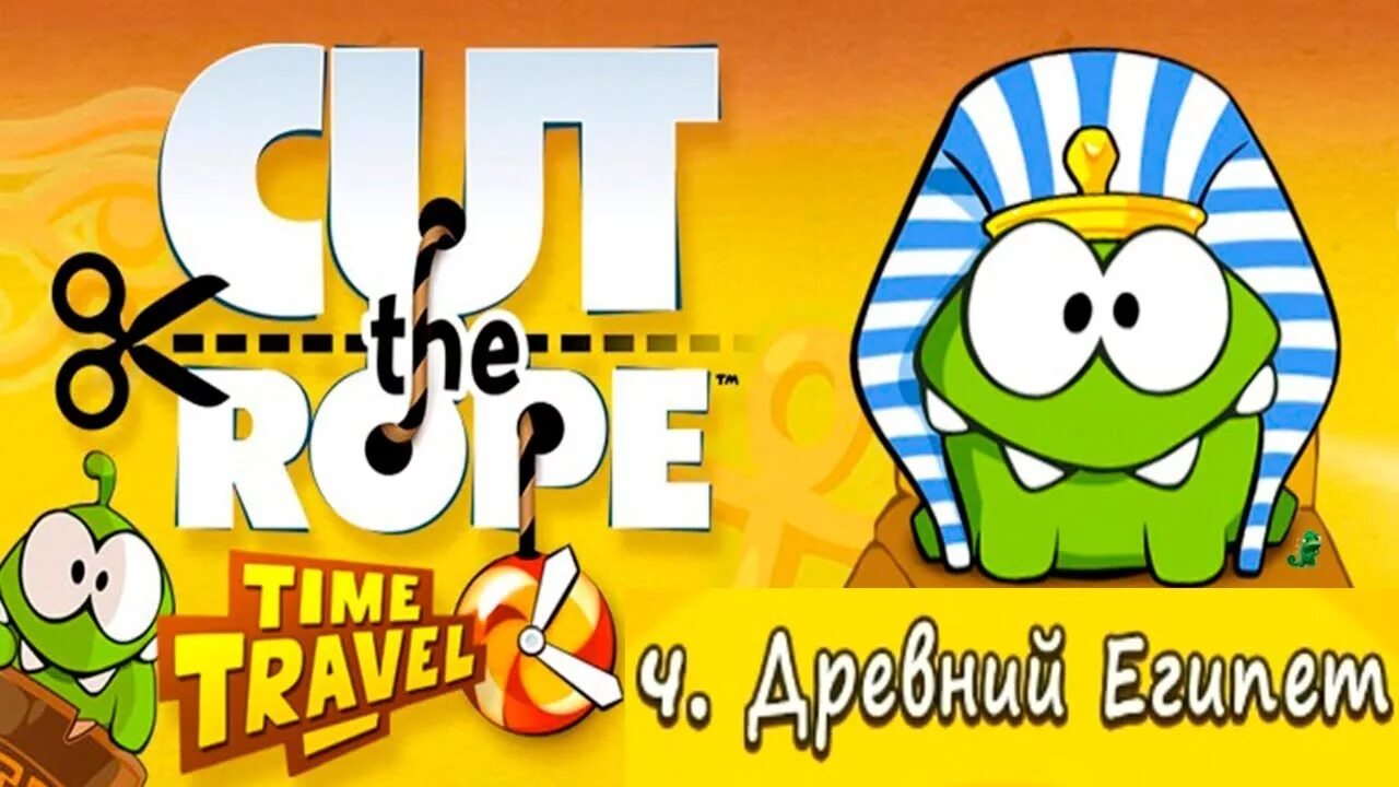 Игра путешествия ам няма во времени. Ам Ням. Cut the Rope игра. Cut the Rope time Travel. Ам Ням time Travel.