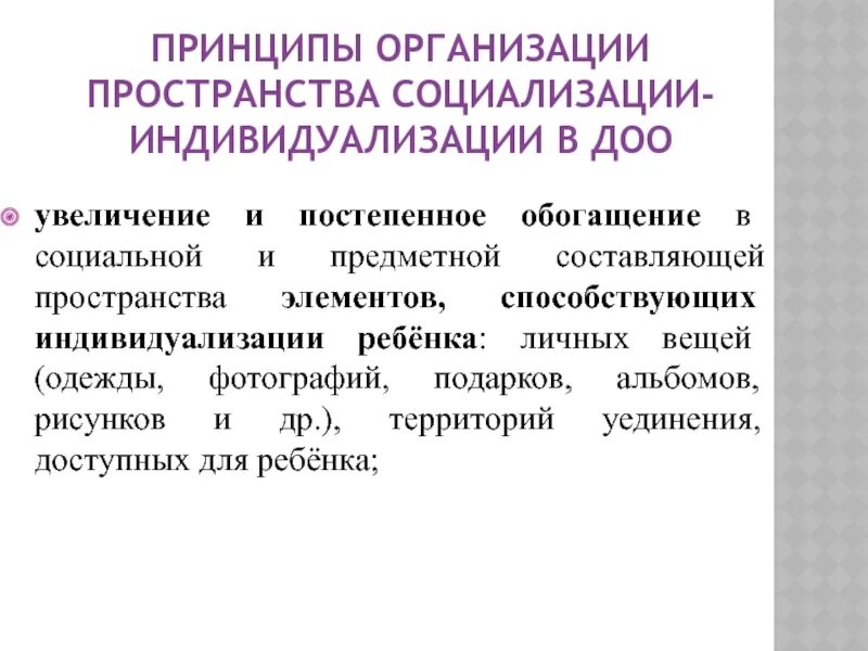 Пространство социализации. Пространство и социализация. постепенное обогащение опытом ребёнка. воспитание это постепенное обогащение.
