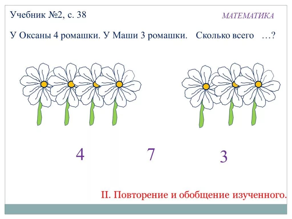 Ромашка с заданиями. Ромашка с заданиями для детей. Математическая Ромашка для 1 класса. Задания на тему цветы. Урок математики 3 класс повторение