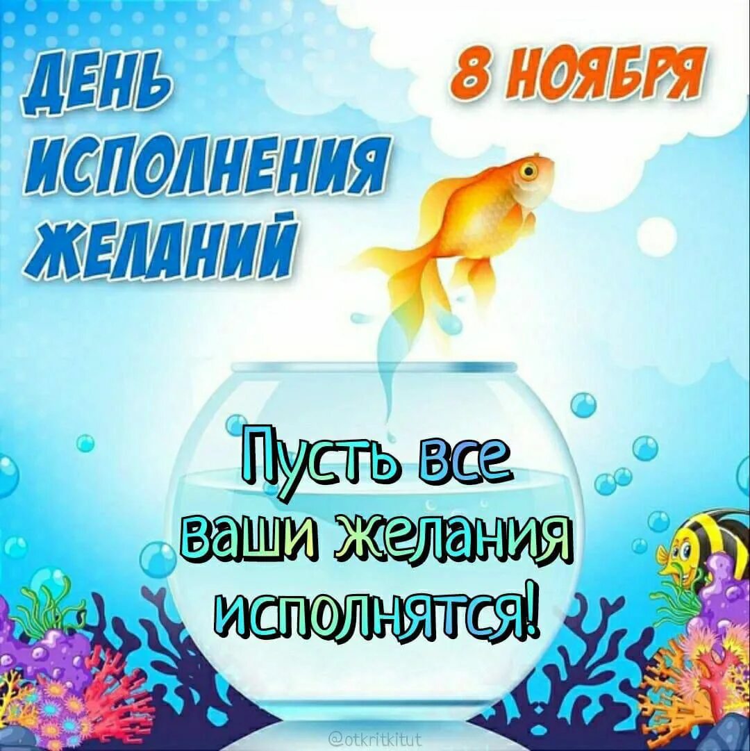 Какого числа день желания. День исполнения желаний. день исполнения желаний открытки. всемирный день исполнения детских желаний. открытки с днем исполнения детских желаний.