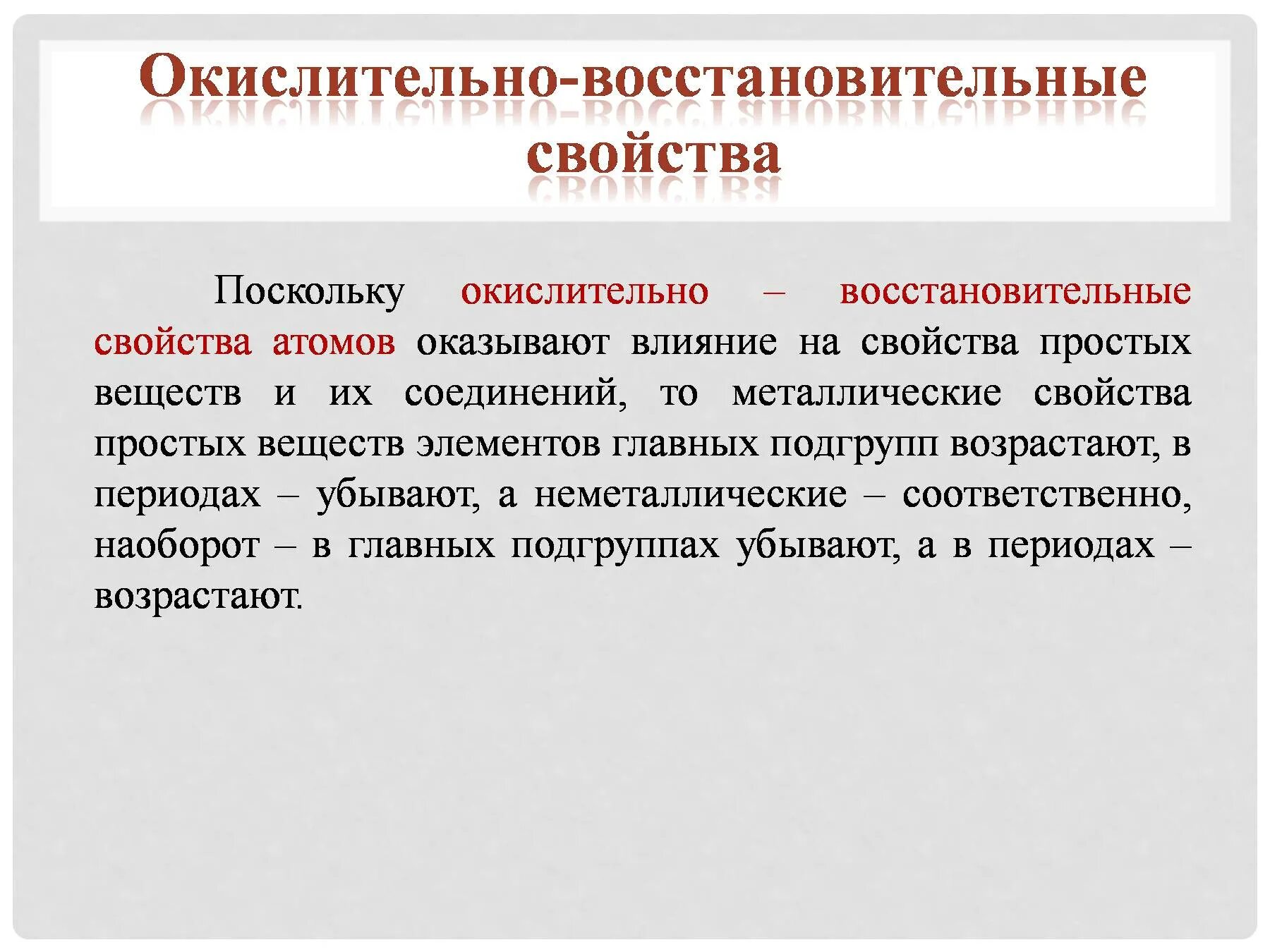 Уменьшения восстановительных свойств образуемых ими простых веществ. Окислительно восстановительные свойства. Окислительно восстановительные свойства веществ. Окислительно восстановительные свойства элементов. Окислительные свойства элементов.