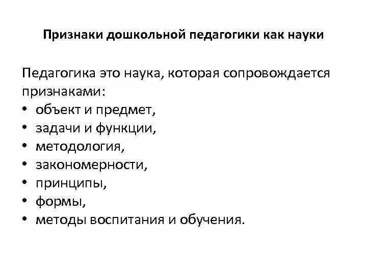 Главный признак науки. К числу признаков педагогики как науки относят:. Признаки дошкольной педагогики как науки. Признаки педагогической науки. Признаки педагогики как науки таблица.