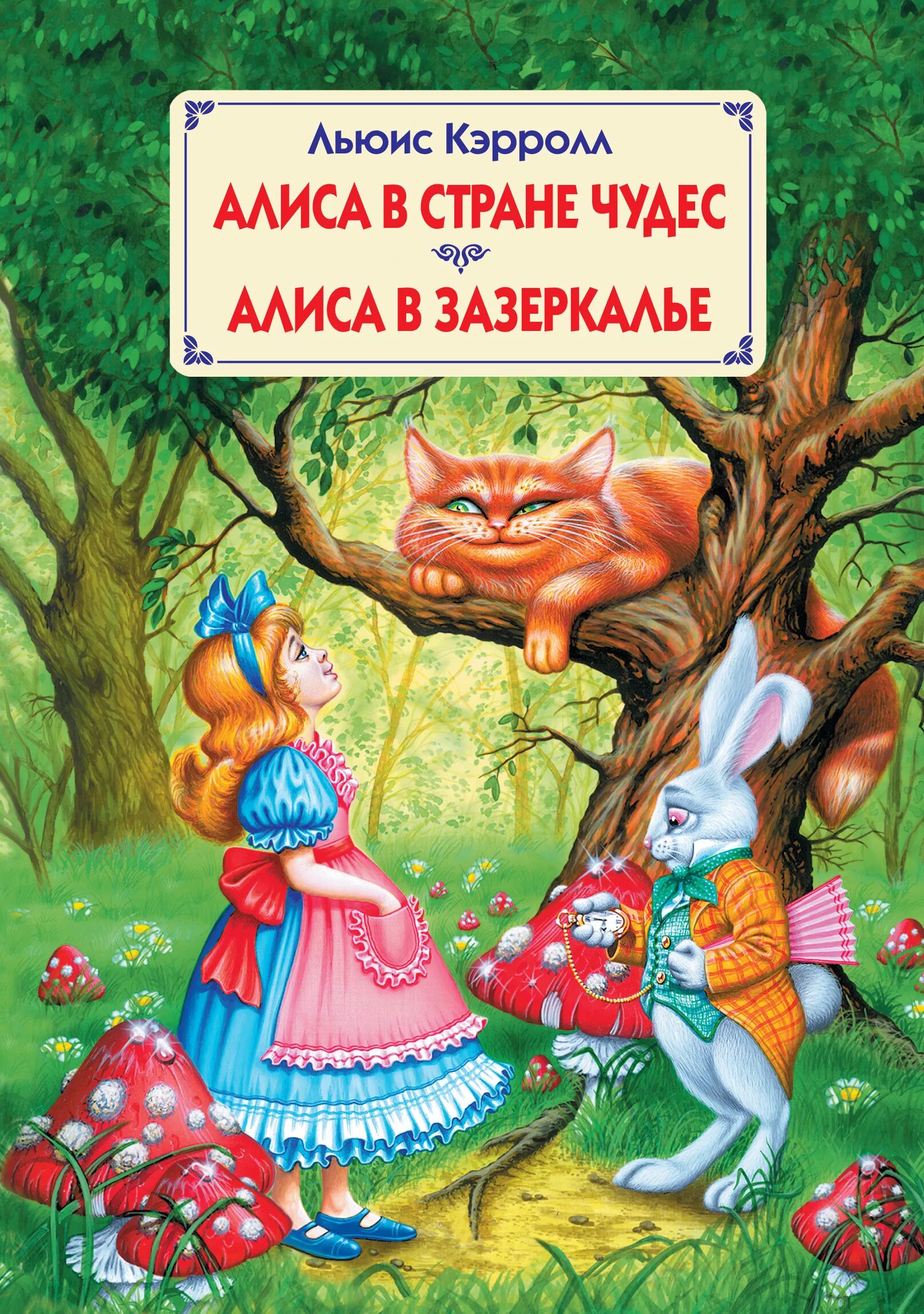 Алиса в стране чудес книга автор. Кэрролл Льюис "Алиса в стране чудес". Льюис Кэролл Алиса в стране чудес. Льюис Кэрролл Алиса в стране чудес обложка. Алиса в стране чудес Льюис Кэрролл книга.