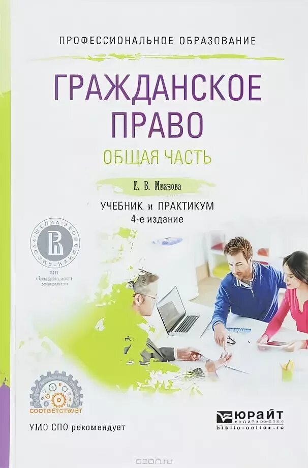 Гражданское право юрайт общая часть. Иванова е в гражданское право. Практикум гражданское право общая часть. Иванова гражданское право общая часть учебник и практикум. Учебник по гражданскому праву.